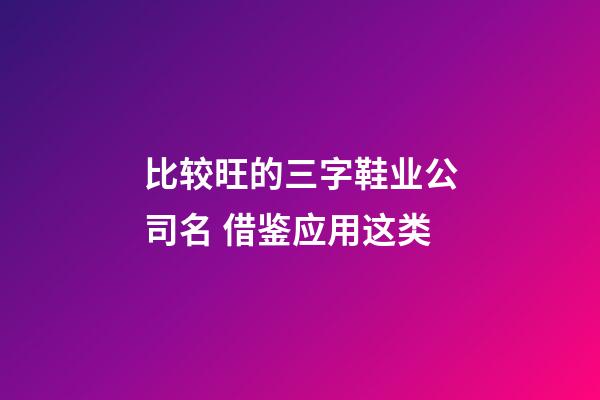 比较旺的三字鞋业公司名 借鉴应用这类-第1张-公司起名-玄机派